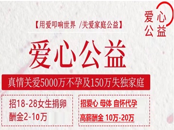 伊宁捐卵助孕生子 爱心志愿者招募